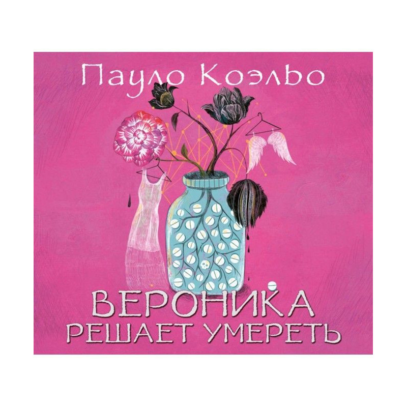 Вероніка вирішує вмерти