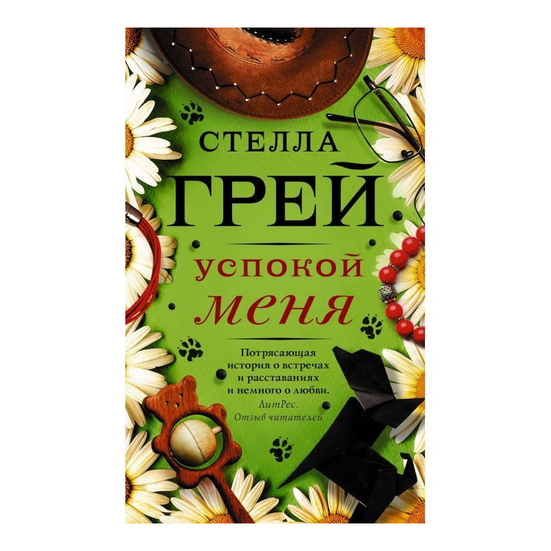 Успокой меня