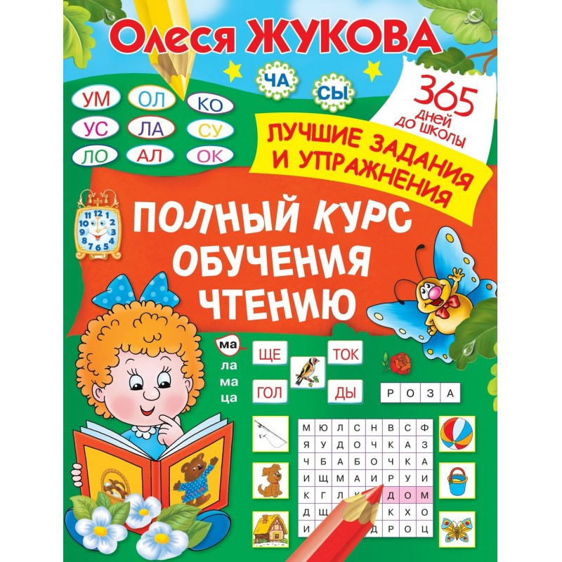 Повний курс навчання читанню