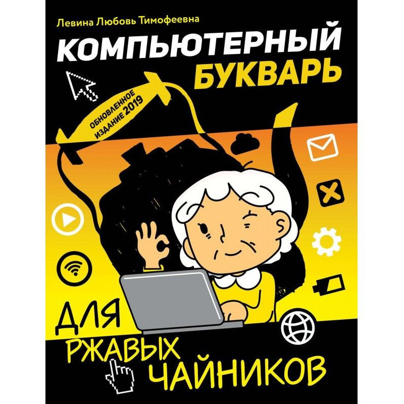 Компьютерный букварь для...