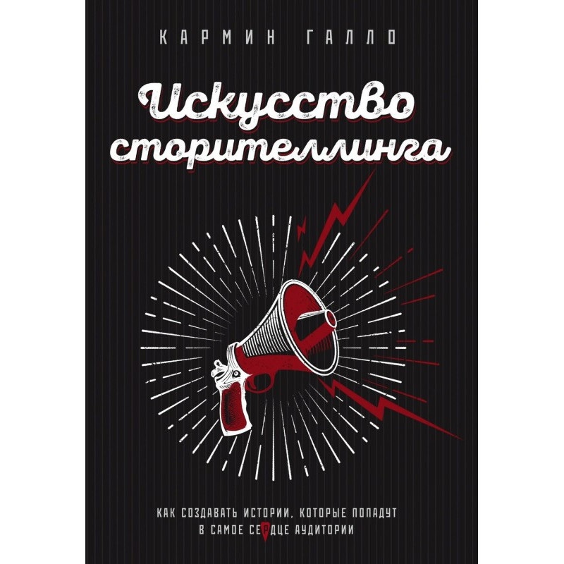 Мистецтво сторителлинга. Як...