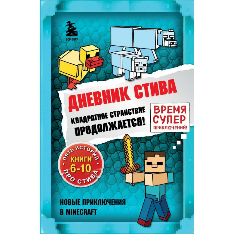 Дневник Стива. Квадратное...