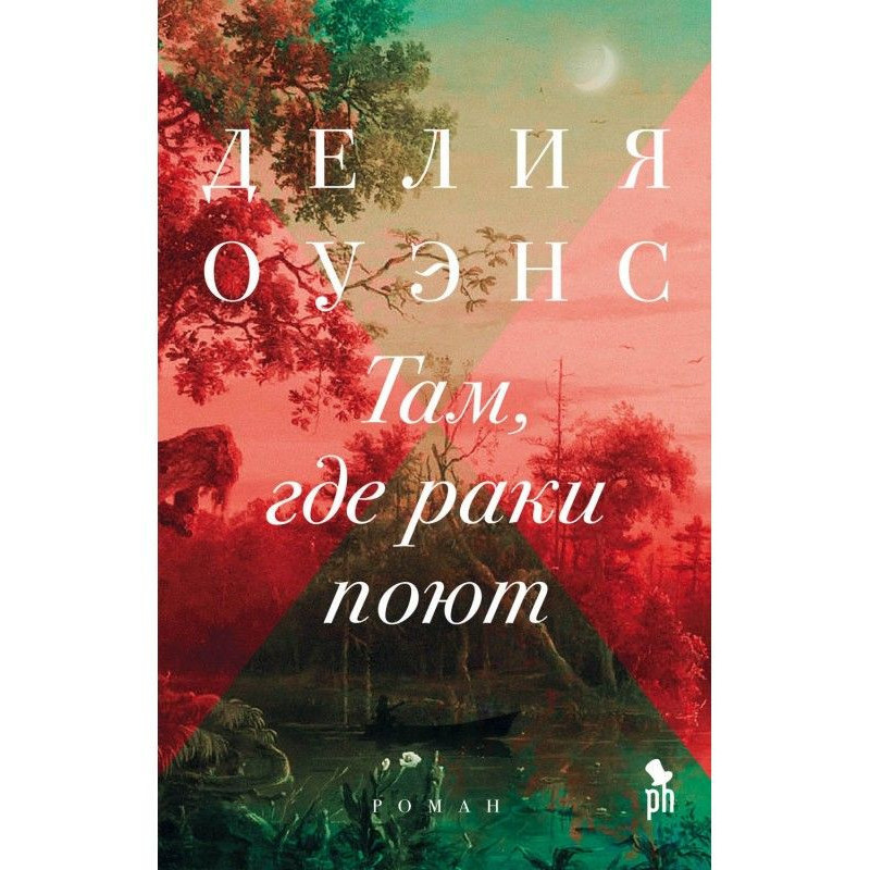 Там, где раки поют