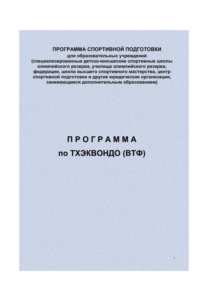 Taekwondo Program (WTF)