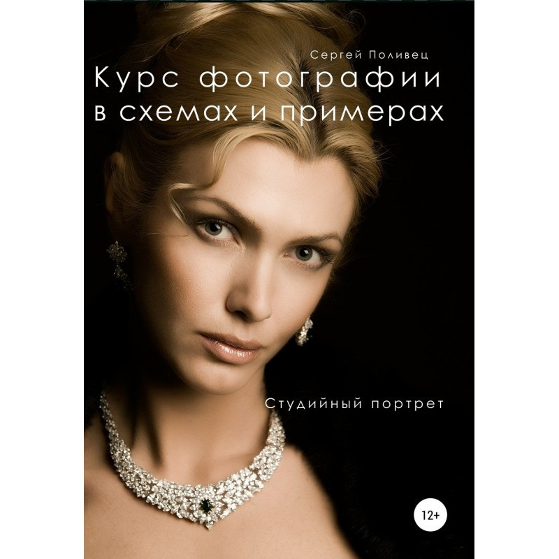 Курс фотографії в схемах і...