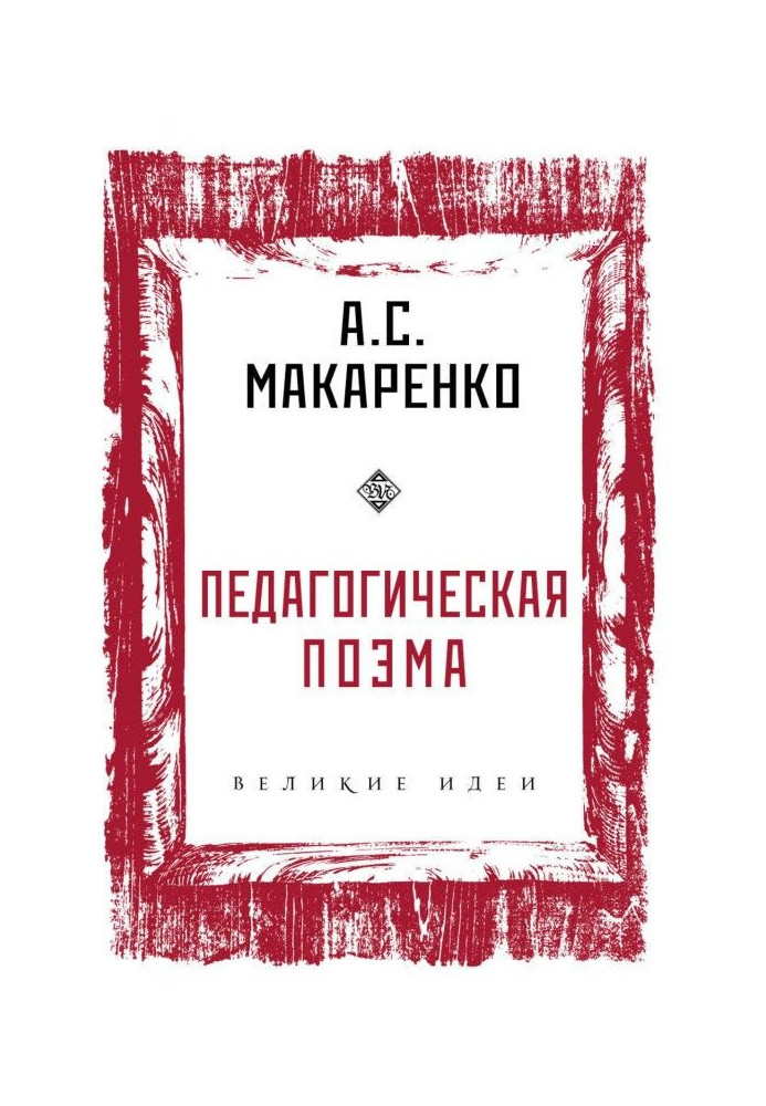 Педагогическая поэма