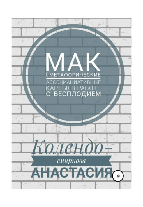 МАК (метафоричні асоціативні карти) в роботі з безпліддям