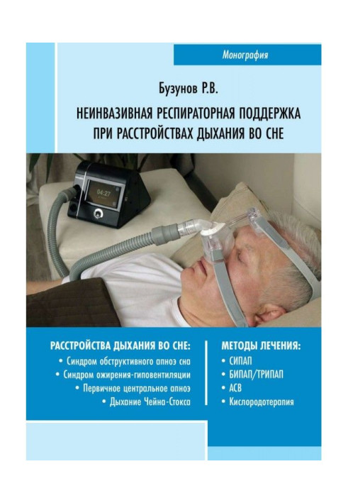 Неінвазивна респіраторна підтримка при розладах дихання уві сні