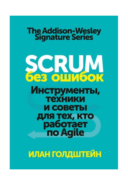 Scrum без помилок