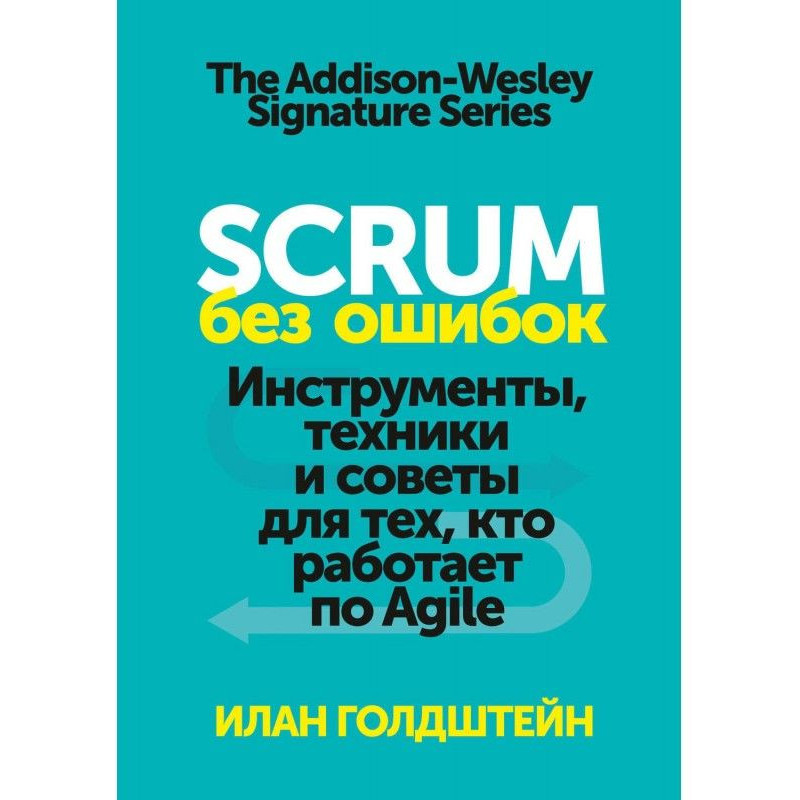 Scrum без ошибок