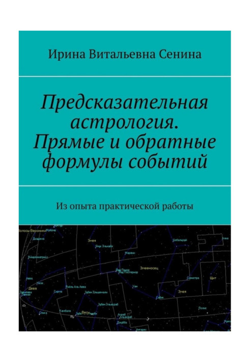 Предсказательная астрология. Прямые и обратные формулы событий. Из опыта практической работы