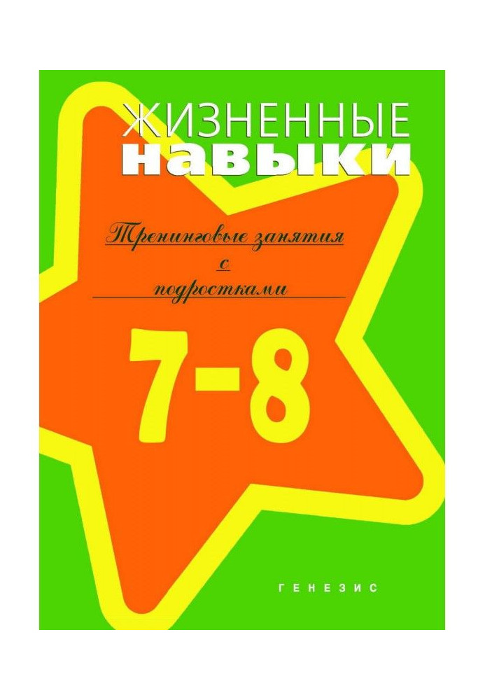 Vital skills. Тренинговые of reading with junior teenagers (7-8 classes)