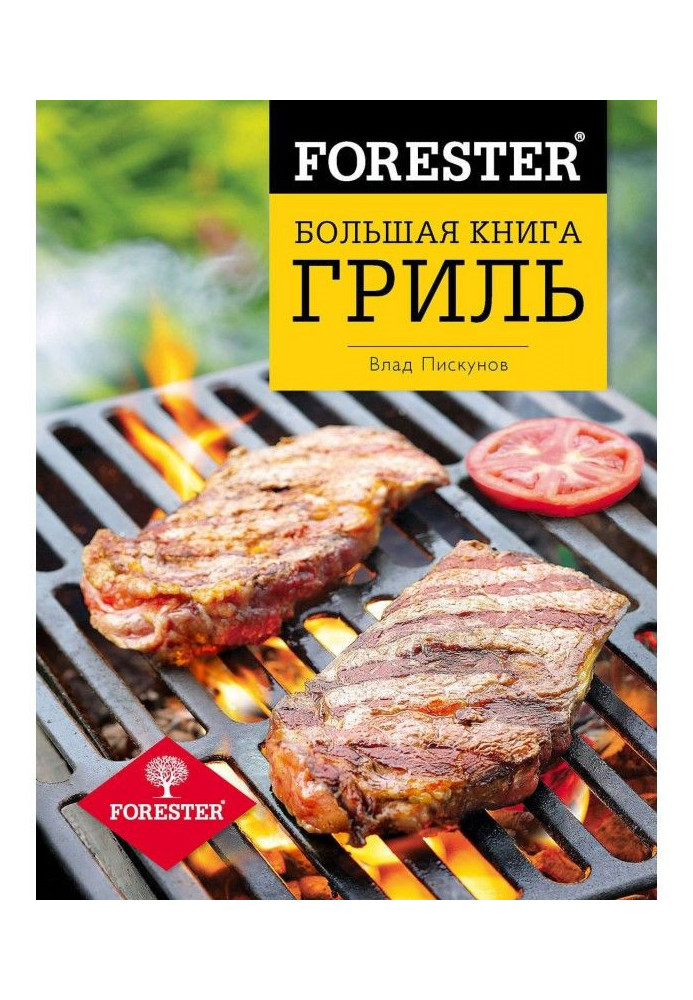 Forester. Велика книга. Гриль