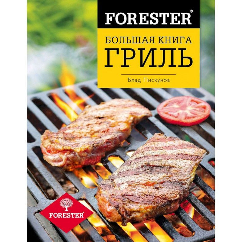 Forester. Велика книга. Гриль