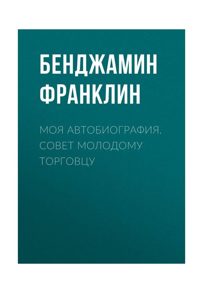 Моя автобіографія. Порада молодому торговцю