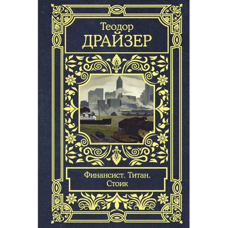 Financier. Titan. Stoic