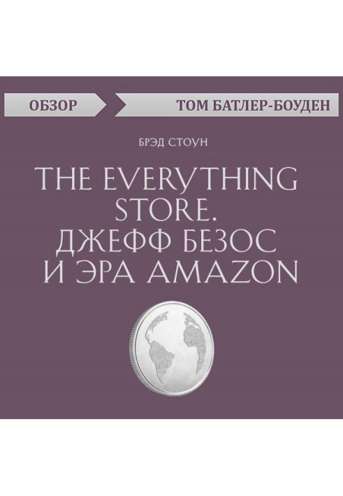 The Everything store. Джефф Безос и эра Amazon. Брэд Стоун (обзор)