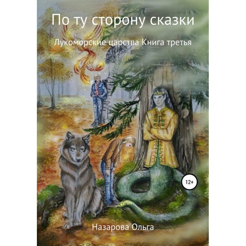 По ту сторону сказки....