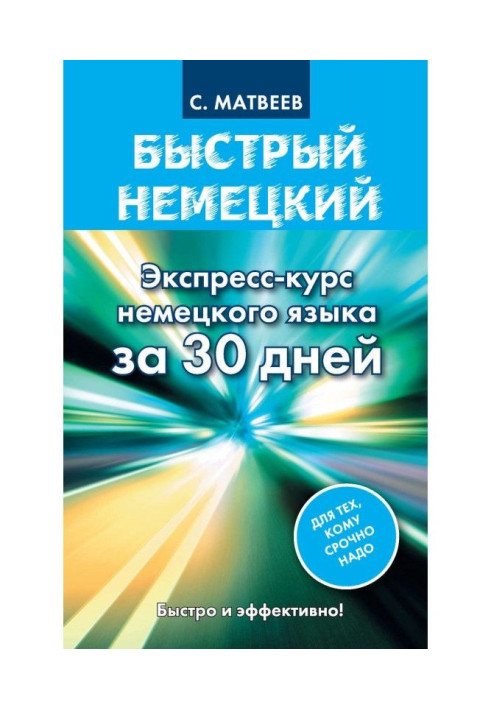 Быстрый немецкий. Экспресс-курс немецкого языка за 30 дней