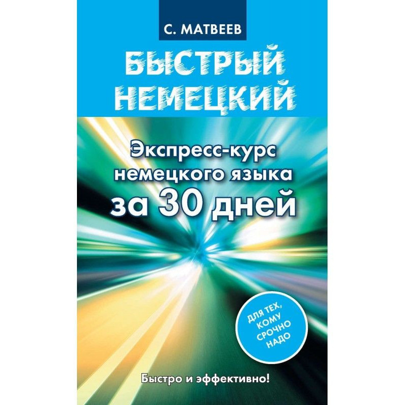 Быстрый немецкий....