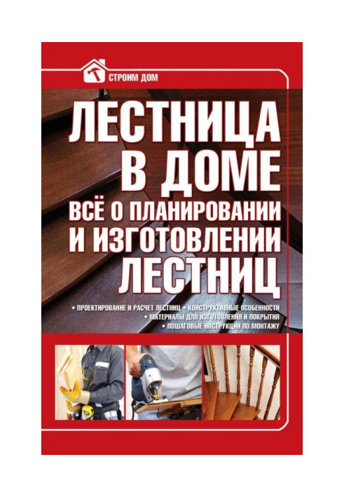 Сходи у будинку. Все про планування і виготовлення сходів