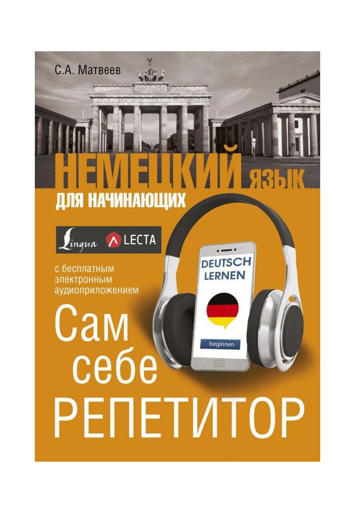 Немецкий язык для начинающих. Сам себе репетитор (+ аудиоприложение LECTA)