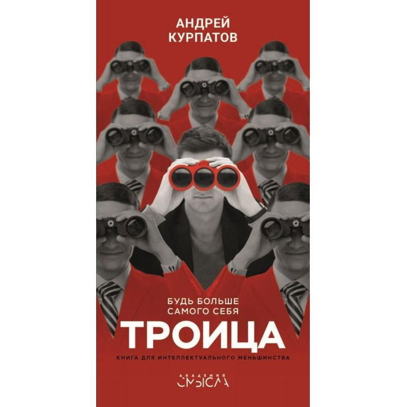 Троица. Будь больше самого...