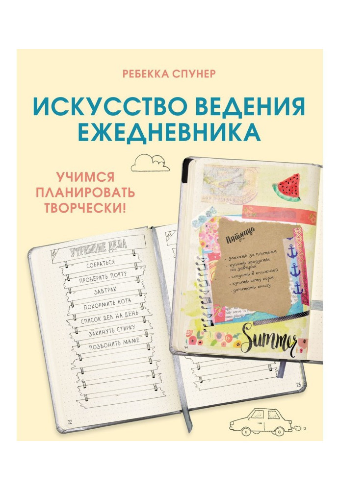 Art of conduct of ежедневника. We study to plan creatively!