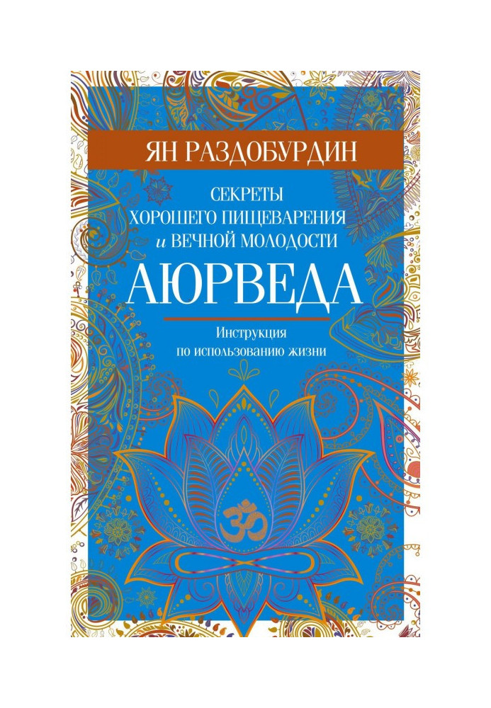 Аюрведа. Секреты хорошего пищеварения и вечной молодости