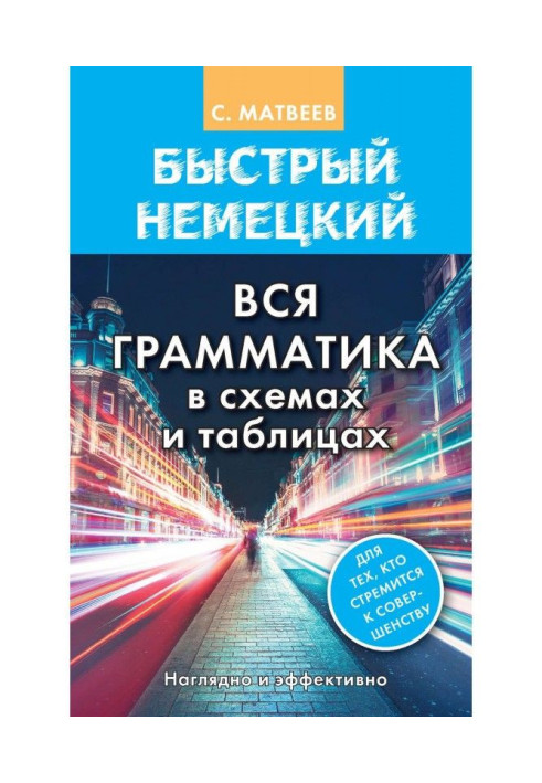 Быстрый немецкий. Вся грамматика в схемах и таблицах