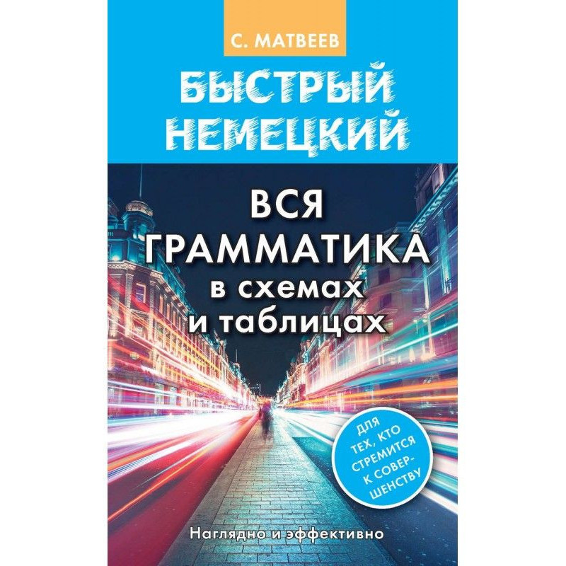 Быстрый немецкий. Вся...