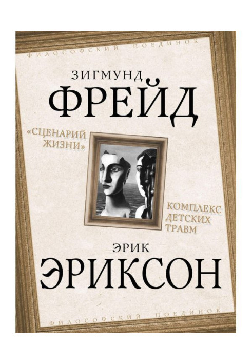 «Сценарий жизни». Комплекс детских травм (сборник)