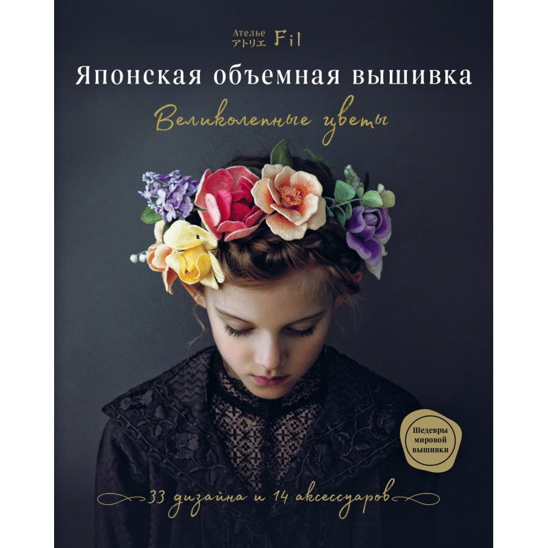 Японская объемная вышивка....