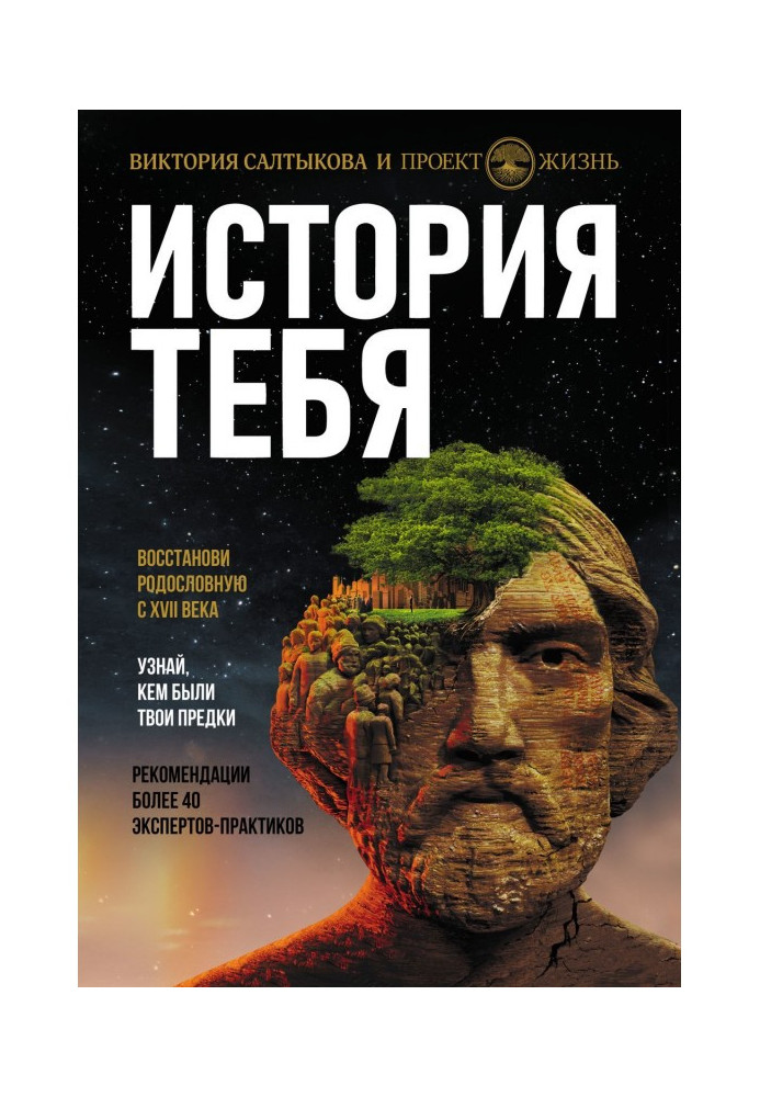 Історія тебе. Віднови родовід з XVII століття