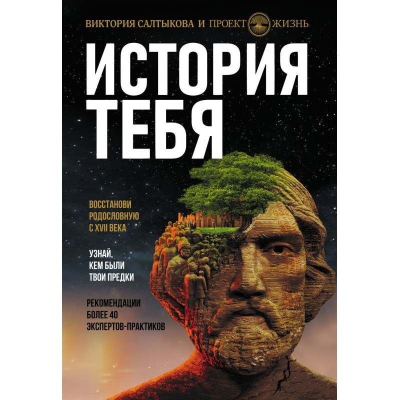 История тебя. Восстанови...