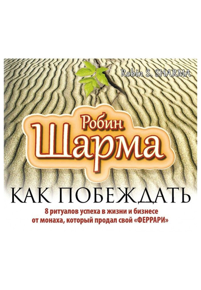 Як перемагати. 8 ритуалів успіху в житті і бізнесі від ченця, який продав свій "феррари"