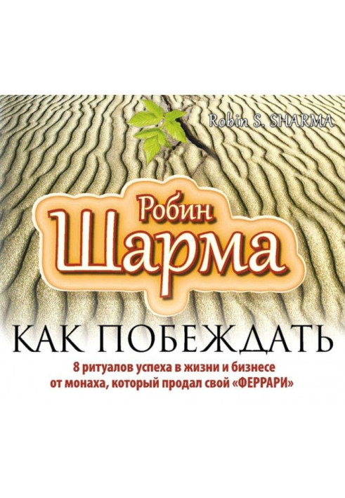 Як перемагати. 8 ритуалів успіху в житті і бізнесі від ченця, який продав свій "феррари"