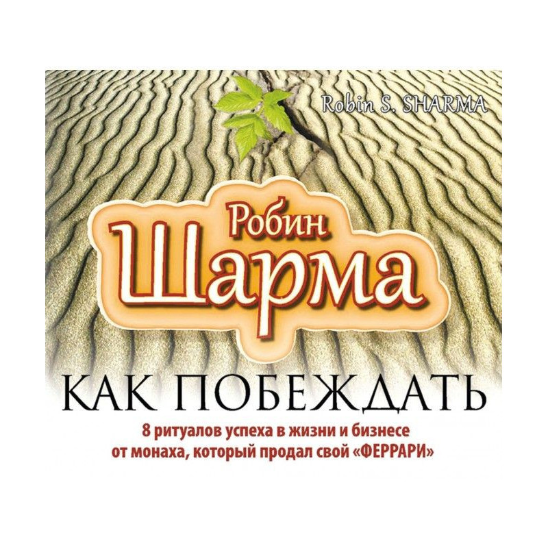 Як перемагати. 8 ритуалів...