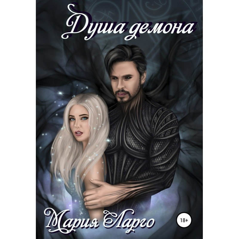 Душа демона. Перепроданість