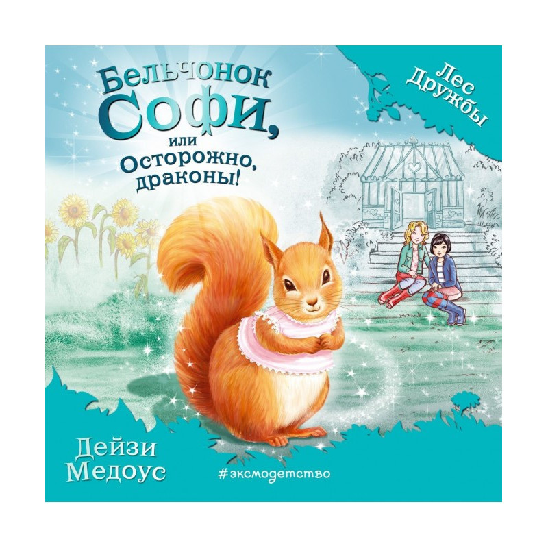 Білченя Софі, або Обережно,...