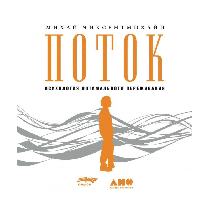 Поток: Психология...