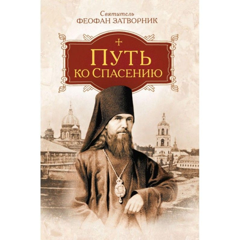 Путь ко спасению