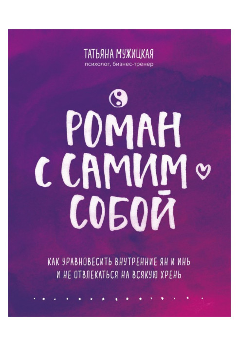 Роман з самим собою. Як урівноважити внутрішні ян і инь і не відволікатися на всяку хрень