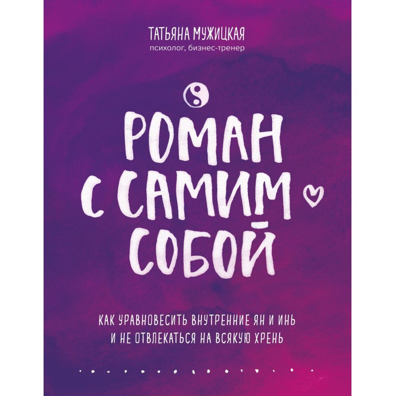 Роман с самим собой. Как...