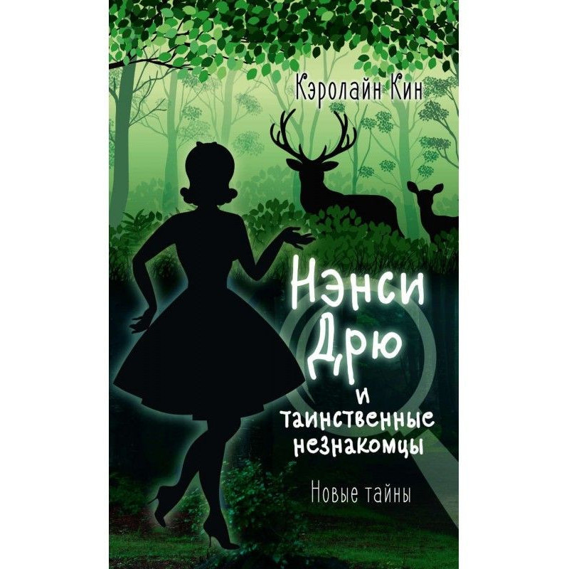 Nancy Дрю and mysterious...