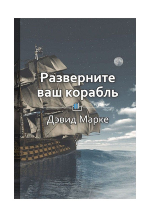 Короткий зміст «Розгорніть ваш корабель»