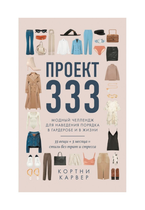 Project 333. Fashionable челлендж for getting things put in order in a cloak-room and in life