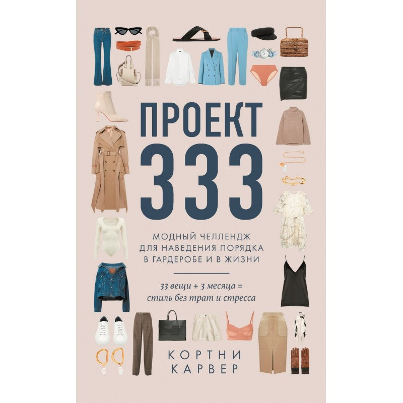 Проект 333. Модный челлендж...