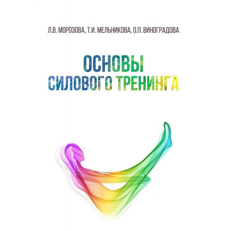Основи силового тренінгу