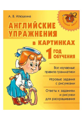 Англійські вправи у...